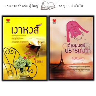 หนังสือแพ็กคู่แทนคำขอบคุณ Vol.5 (1 ชุดมี 2 เล่มจากราคา 475 ลดพิเศษ 179 บาท) เงาหงส์+ต้องมนต์ปรารถนา