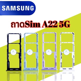 ถาดซิม Samsung A22 5G   |  ถาดใส่ซิมการ์ดสำหรับมือถือรุ่นซัมซุง  |   สินค้าดีมีคุณภาพ  |  สินค้าพร้อมส่ง จัดส่งของทุกวัน