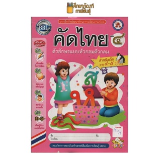 คัดไทย เล่ม 4 หัวกลม by พีบีซี