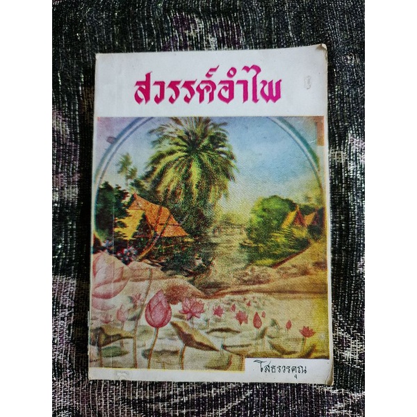 สวรรค์อำไพ-โสธรวรคุณ