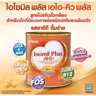 สินค้า Isomil Plus ไอโซมิล พลัส เอ็ม ไอ คิว พลัส นมผงสูตรพิเศษ สำหรับเด็ก1ปีขึ้นไป ขนาด 850 กรัม