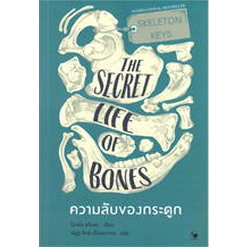 ความลับของกระดูก-skeleton-keys-the-secret-life-of-bones