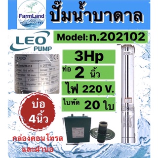 ปั๊มน้ำบาดาลLEO 3HP 20ใบพัด ท่อ2นิ้ว Head 140m บ่อ4นิ้ว พร้อมกล่องและฝาบ่อ (ไม่รวมสายไฟ)