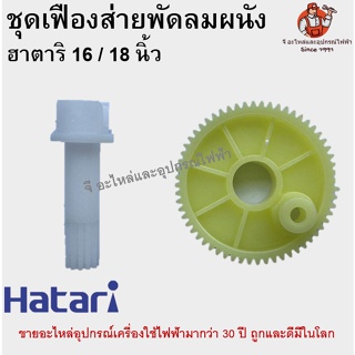 ภาพหน้าปกสินค้าเฟืองฮาตาริติดผนัง เฟืองส่ายมอเตอร์ส่าย พัดลมติดพนัง 16 / 18 นิ้ว อะไหล่พัดลม Hatari ที่เกี่ยวข้อง