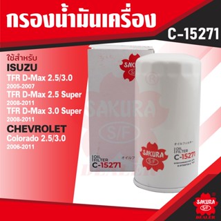 C-15271 Sakura กรองน้ำมันเครื่อง ISUZU , CHEVROLET รุ่นตามที่ระบุในรายละเอียด ไส้กรองน้ำมันเครื่อง ซากุระ กรองเครื่อง น้