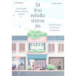 หนังสือ ให้ร้านหนังสือนำทางรัก ผู้แต่ง ประชาคม ลุนาชัย สนพ.แพรวสำนักพิมพ์ หนังสือเรื่องสั้น #BooksOfLife