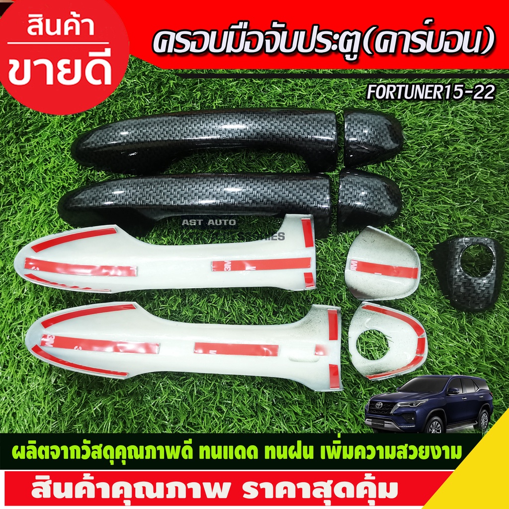 ครอบมือจับประตุ-คาร์บอน-รุ่นรองtiop-toyota-revo-4-ประตู-fortuner-innova-yaris-ativ-ปี-2015-2016-2017-2018-2019-2020