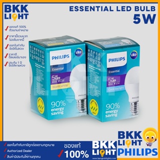 Philips led 5วัตต์ หลอดไฟแอลอีดีฟิลิปส์ LED รุ่น Essential