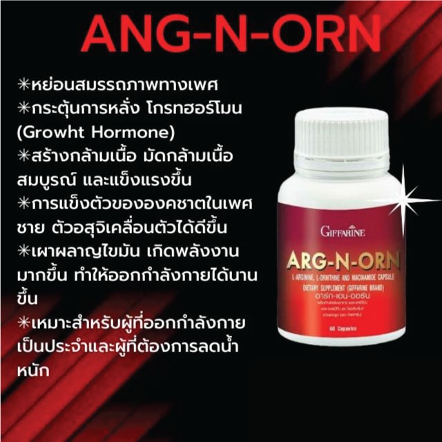 ส่งฟรี-อาหารเสริมผู้ชาย-อาร์ก-เอน-ออน-กิฟฟารีน-arg-n-orn-giffarine-อาหารเสริมผู้ชาย