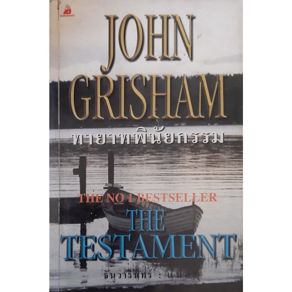 ทายาทพินัยกรรม-the-testament-john-grisham