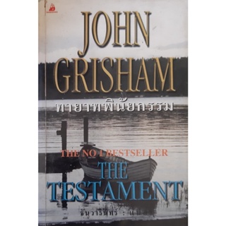 ทายาทพินัยกรรม (THE TESTAMENT) JOHN GRISHAM