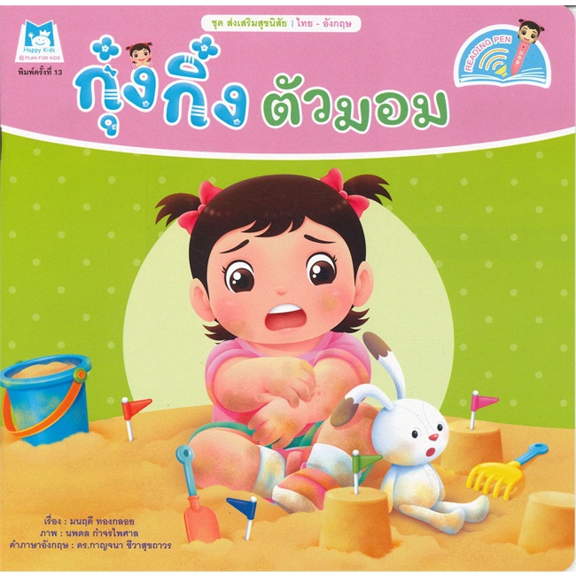 หนังสือ-กุ๋งกิ๋งตัวมอม-reading-pen-ผู้แต่ง-มนฤดี-ทองกลอย-สนพ-แฮปปี้คิดส์-หนังสือนิทานสองภาษา