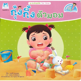 หนังสือ กุ๋งกิ๋งตัวมอม(Reading Pen) ผู้แต่ง มนฤดี ทองกลอย สนพ.แฮปปี้คิดส์ หนังสือนิทานสองภาษา