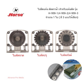 ตราม้า ใบมีดแท่นตัด รุ่น H-959 ( มี 3 แบบให้เลือก) จำนวน 1 ใบ