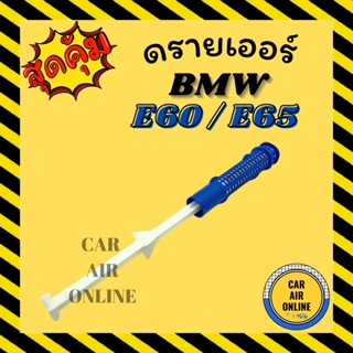 ไดเออร์ แอร์รถยนต์ บีเอ็มดับเบิลยู อี60 อี65 อี66 BMW E60 E65 E66 ไดเออร์แอร์ ดรายเออร์ ไร้กรองไดเออร์