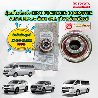 มู่เลย์ไดร์ชาร์จ รู17มิล แท้ศูนย์ TOYOTA REVO,NEW FORTUNER,INNOVA CRYSTA COMMUTER (27415-0L050)