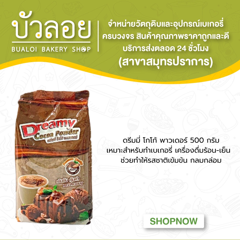 ดรีมมี่โกโก้พาวเดอร์500กรัม