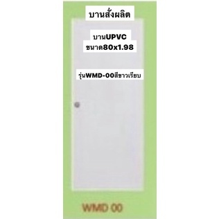 UPVC WMD-00 80x1.98 ใช้ภายนอก/ภายใน