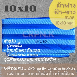 ผ้าฟาง ฟ้า-ขาว ผ้าบลูชีท 10x10 (Blue Sheet)