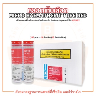 Micro Haematocrit Red Tubes หลอดเก็บเลือด ยี่ห้อ VITREX (บรรจุ 100 ชิ้น/ขวด) (10 ขวด/กล่อง)