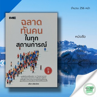 หนังสือ ฉลาดทันคน ในทุกสถานการณ์ : Dดี สนพ. : จิตวิทยา จิตวิทยาประยุกต์ พัฒนาตนเอง howto การอ่านใจคน ความสัมพันธ์