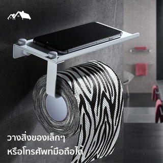 [TI-05DT] ที่แขวนกระดาษทิชชู ติดผนัง วางสิ่งของได้ อลูมิเนียม สีขาว