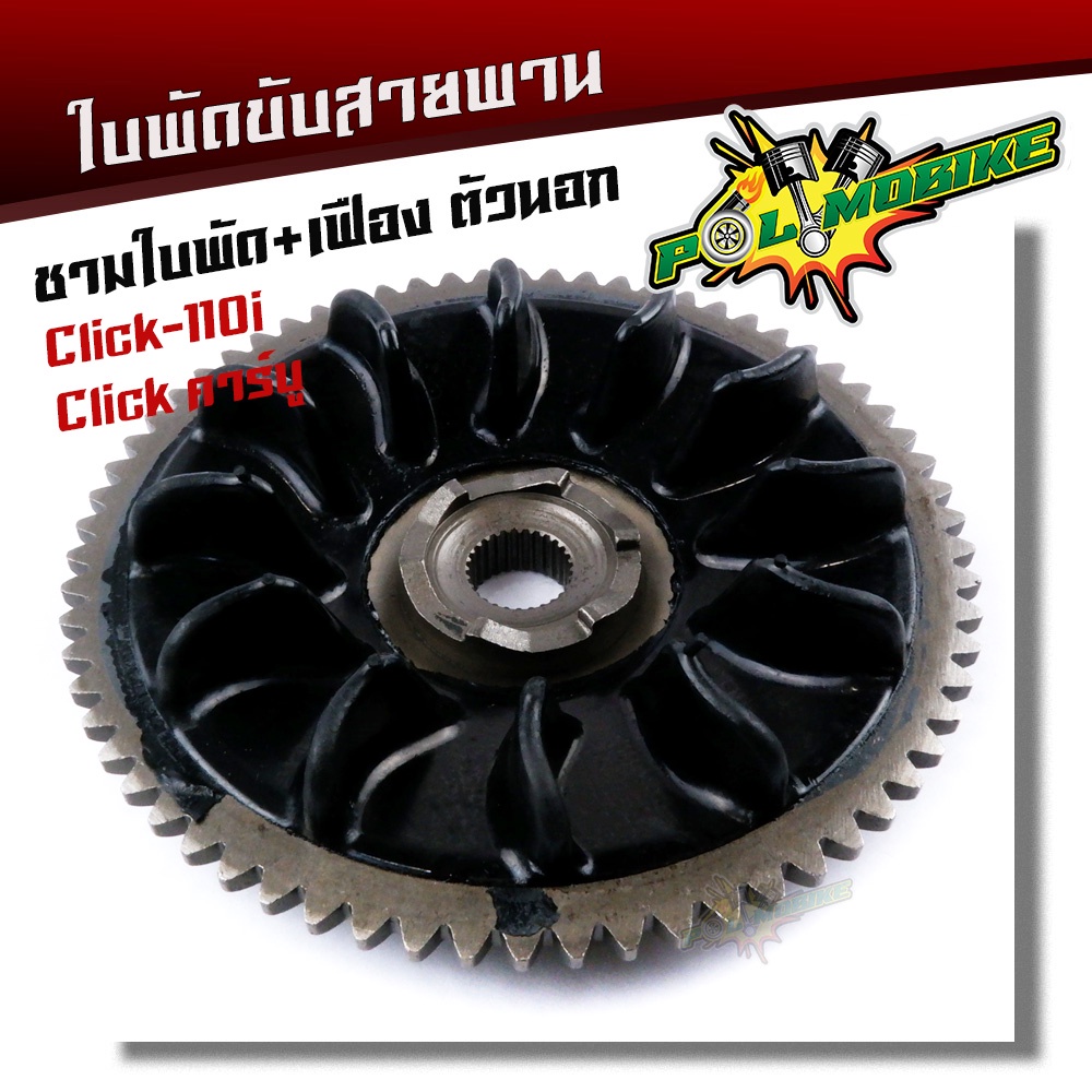 ใบพัดขับสายพาน +เฟือง click-110i click รุ่นคาร์บู ใบพัดตัวนอก ชามใบพัดclick ล้อขับสายพานหน้าตัวนอก