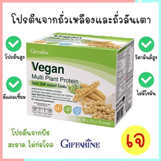 Saleของแท้🌺Giffarine Veganวีแกนมัลติแพลนท์โปรตีนให้ปริมาณโปรตีนเข้มข้นสูง/1กล่อง(30ซอง)รหัส81952❤Atv6