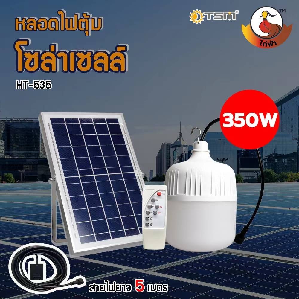 หลอดไฟตุ้มโซล่าเซลล์-350w-450w-เพิ่ม-ลด-ความสว่าง-สว่างได้นาน-8-12-ชั่วโมง-ชาร์จไฟด้วยพลังงานแสงอาทิตย์-พกพาไปได้ทุกที