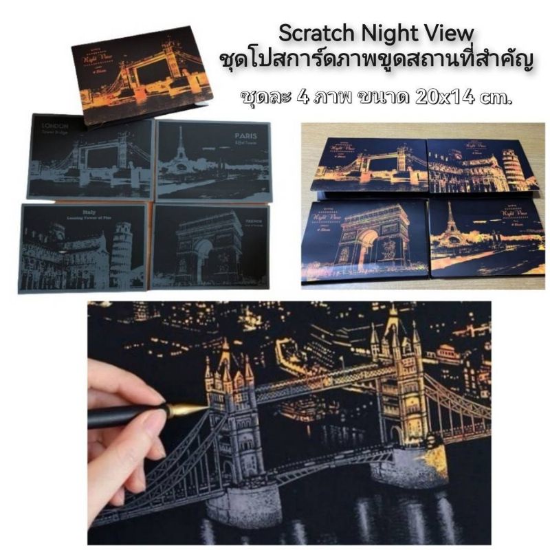 scratch-night-view-ชุดโปสการ์ดภาพขูดสถานที่สำคัญ-4pcs-ภาพขูดสี-ภาพขูดฝึกสมาธิ