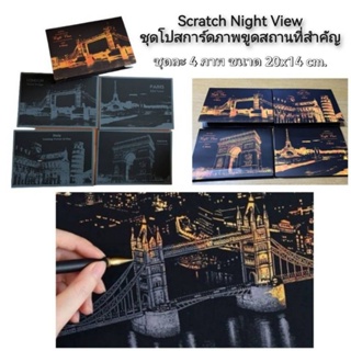 Scratch Night View ชุดโปสการ์ดภาพขูดสถานที่สำคัญ 4pcs. ภาพขูดสี ภาพขูดฝึกสมาธิ