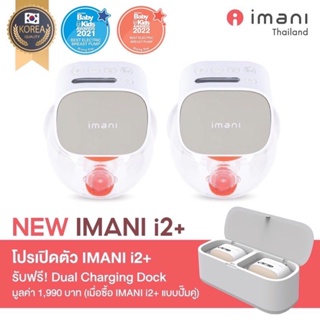 ภาพขนาดย่อของสินค้าไอมานิ IMANI i2 Plus เครื่องปั๊มนมไร้สาย พร้อมหน้าจอ LCD รับประกันศูนย์ 1 ปี พร้อมส่ง