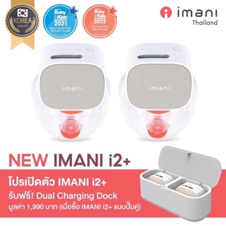 สินค้า ไอมานิ  IMANI i2 Plus  เครื่องปั๊มนมไร้สาย พร้อมหน้าจอ LCD รับประกันศูนย์ 1 ปี พร้อมส่ง‼️