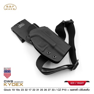 BBF Make Kydex Holster Glock19 🔥ซอง Kydex+เพลทตำ่ ปรับระดับ+สายรัดต้นขา