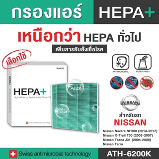 Nissan กรองแอร์รถยนต์ (ATH-6200K) Hepa Plus 2in1 ยับยั้งเชื้อโรค + ดักจับฝุ่น pm2.5 สูงถึง 99% (ตรงรุ่น 100%)