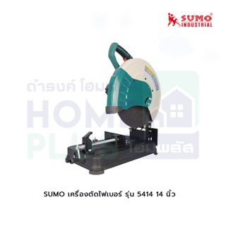 SUMO เครื่องตัดไฟเบอร์ รุ่น 5414 14 นิ้ว