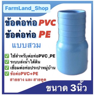 ข้อต่อท่อPVCข้อต่อท่อPE แบบสวม ขนาด3นิ้ว และ ขนาด4นิ้ว ข้อต่อPVC+PE สายยาง สายดูด