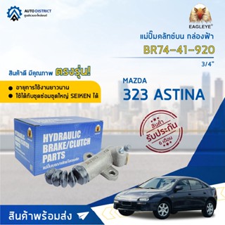 🚘EAGLEYE แม่ปั๊มคลัทช์ล่าง กล่องฟ้า BR74-41-920 MAZDA 323 ASTINA 3/4 จำนวน 1 ลูก 🚘