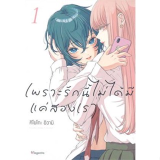 หนังสือการ์ตูนเพราะรักนี้ไม่ได้มีแค่สองเรา  (แยกเล่ม 1-ล่าสุด)