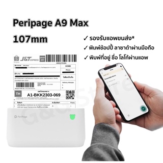 สินค้า Peripage A9 / A9Max เครื่องปริ้นท์แบบพกพา เชื่อมต่อแอพขนส่งได้ ผ่าน Bluetooth