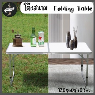 โต๊ะพับ สนาม Folding Table ปิคนิค แบบพกพาสะดวก พับได้ ปรับระดับได้