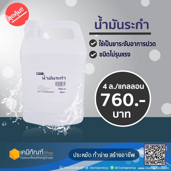 น้ำมันระกำ-ขนาดบรรจุ-4-กก