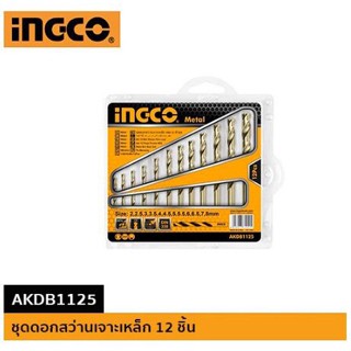 (โปรถูกสุด) INGCO AKDB1125 ชุดดอกสว่านเจาะเหล็ก 12 ชิ้น รุ่น AKDB1125