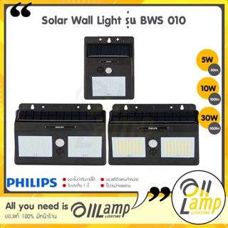 Philips Solar 5w 10w 30w โซลาเซลล์ Solar Wall Light รุ่น BWS 010 ไฟกิ่งโซล่า ของแท้ ประกันศูนย์ รับรองโดยศูนย์ฟิลิปส์