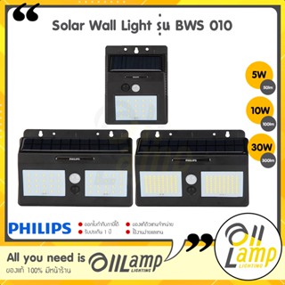 Philips Solar 5w 10w 30w โซลาเซลล์ Solar Wall Light รุ่น BWS 010 ไฟกิ่งโซล่า ของแท้ ประกันศูนย์ รับรองโดยศูนย์ฟิลิปส์