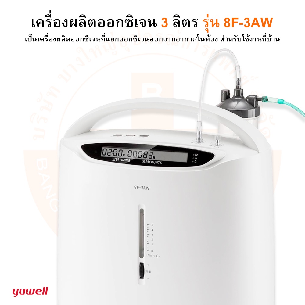 เครื่องผลิตออกซิเจน-ขนาด-3-ลิตร-รุ่น-8f-3aw-oxygen-concentrator-ยี่ห้อ-yuwell