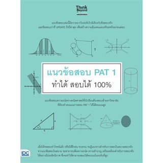 หนังสือ แนวข้อสอบ PAT 1 ทำได้ สอบได้ 100% สนพ.Think Beyond หนังสือคู่มือเรียน คู่มือเตรียมสอบ