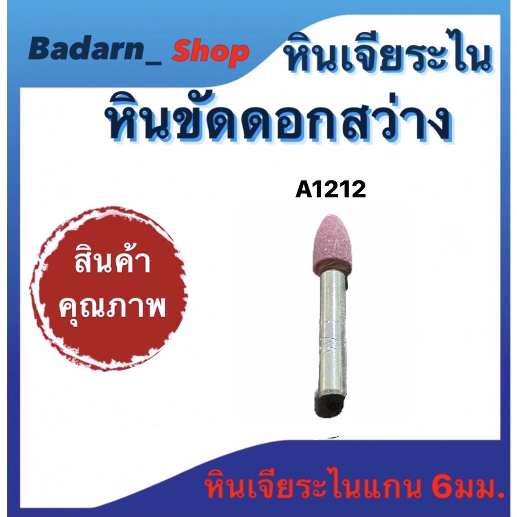 หินเจียระไน-หินขัดดอกสว่าน-ชิ้นงาน-ขนาด-a2-a1211-a1212-w164-w184-w192-w195-w200-w215เเละ-w225-หินเจียระไนเเกน6มม