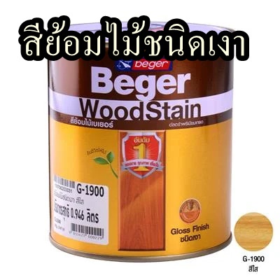 สีย้อมไม้ชนิดเงา-beger-ขนาด-1-4แกลลอน-จำนวน-1-กระป๋อง