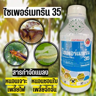 ไซเพอร์เมทริน 35 (ขนาด 1 ลิตร) สารกำจัดแมลง เช่น หนอนเจาะ มด แมลงวัน แมลงคลาน แมลงบิน แมลงวัน แมลงสาบ ยุง แมลงหวี่ขาว